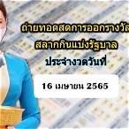 ถ่ายทอดสลากกินแบ่งรัฐบาล 16 เมษายน 2565